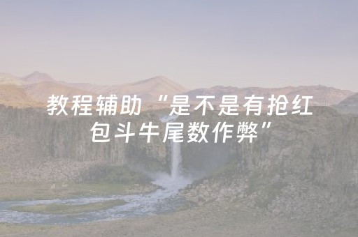 教程辅助“是不是有抢红包斗牛尾数作弊”（详细透视教程）-哔哩哔哩