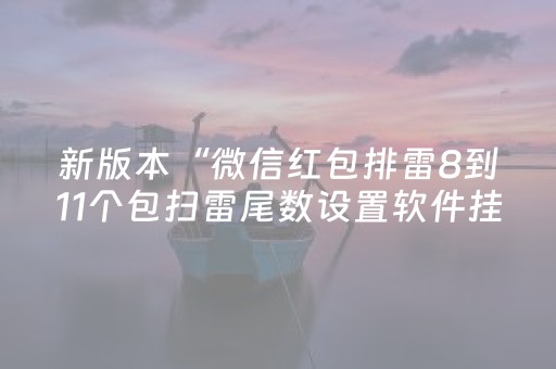 新版本“微信红包排雷8到11个包扫雷尾数设置软件挂”（详细透视教程）-哔哩哔哩