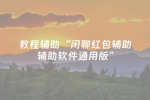 教程辅助“闲聊红包辅助辅助软件通用版”（详细透视教程）-哔哩哔哩