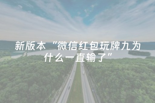 新版本“微信红包玩牌九为什么一直输了”（详细透视教程）-哔哩哔哩
