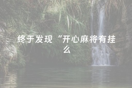 终于发现“开心麻将有挂么（助赢神器通用版）
