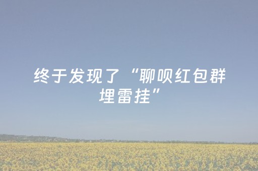 终于发现了“聊呗红包群埋雷挂”（详细透视教程）-哔哩哔哩