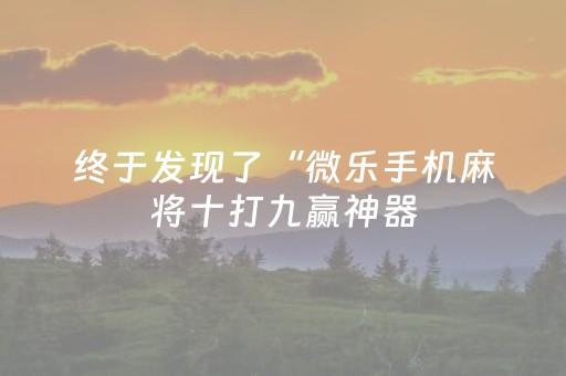 必看教程“QQ微信抢红包扫雷埋雷控制尾数开挂”（详细透视教程）-哔哩哔哩