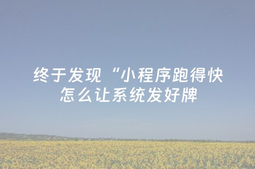 玩家必看教程！“中至小程序免费”（详细开挂教程）-哔哩哔哩