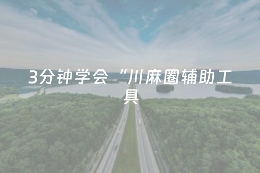 3分钟学会“川麻圈辅助工具（专用辅牌神器免安装）