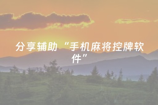 分享辅助“手机麻将控牌软件”（详细透视教程）-哔哩哔哩