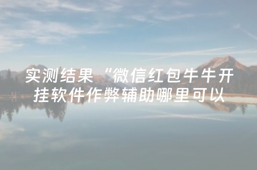 玩家必备教程“决战十三水万能辅助器”（详细透视教程）-哔哩哔哩