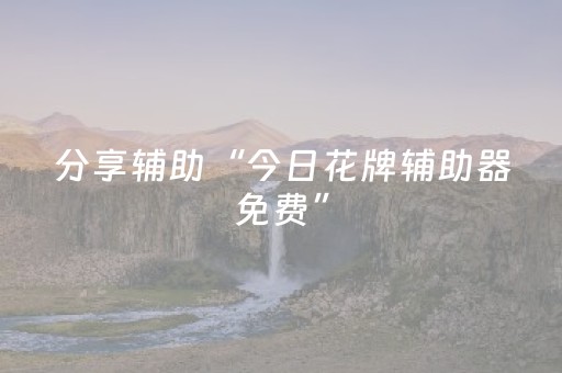 实测辅助“苹果雀神辅助器免费版下载”（详细透视教程）-哔哩哔哩
