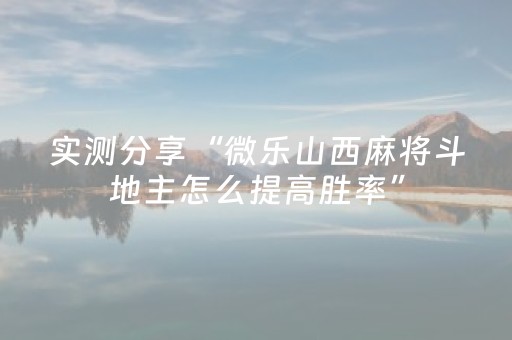 今日实测“微信里打麻将助赢神器”（详细辅助教程）-哔哩哔哩