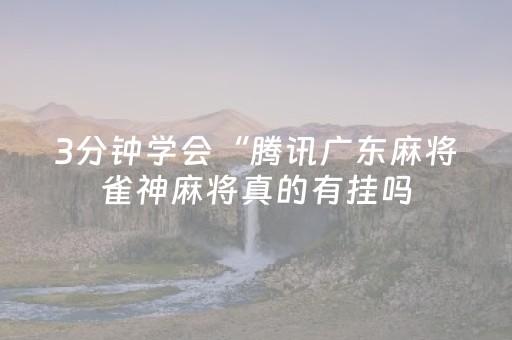 今日实测“微乐四川手机麻将助赢神器购买”（详细开挂教程）-哔哩哔哩
