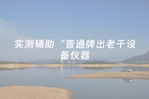 胜率设置方法“红包扫雷控制尾数开挂一般多少钱”（详细透视教程）-哔哩哔哩