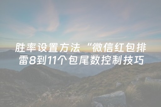 玩家实测“微乐免费房间怎么提升胜率”（详细透视教程）-哔哩哔哩