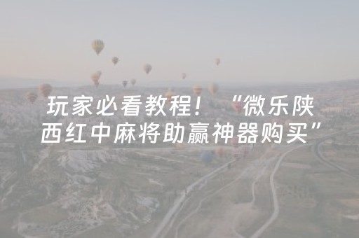 今日盘点“微信小程序麻将插件免费”（详细开挂教程）-哔哩哔哩