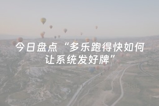 今日盘点“多乐跑得快如何让系统发好牌”（详细透视教程）-哔哩哔哩