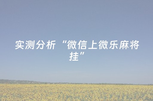 胜率设置方法“手机金花软挂神器”（详细透视教程）-哔哩哔哩