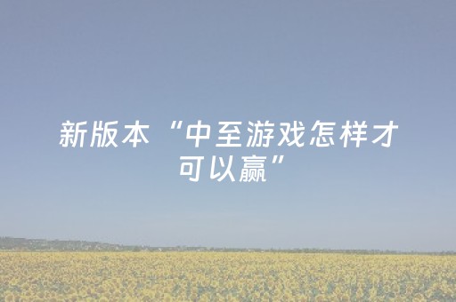 玩家必看教程！“微乐湖北麻将有挂吗”（详细开挂教程）-哔哩哔哩