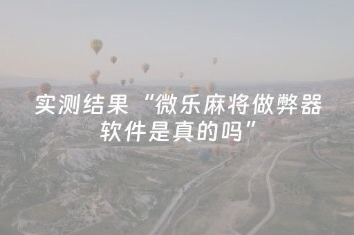实测结果“微乐麻将做弊器软件是真的吗”（详细透视教程）-哔哩哔哩