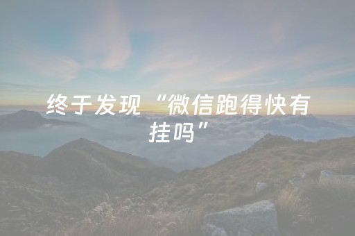 终于发现“微信跑得快有挂吗”（详细透视教程）-哔哩哔哩