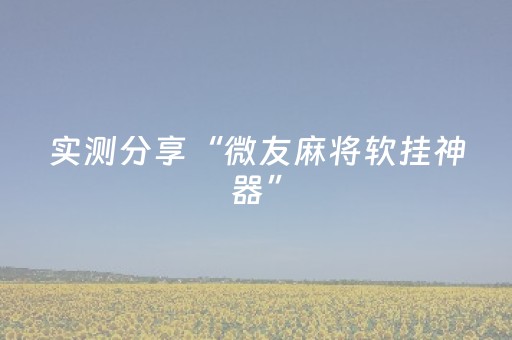 胜率设置方法“闲逸软件可以买挂嘛”（详细透视教程）-哔哩哔哩
