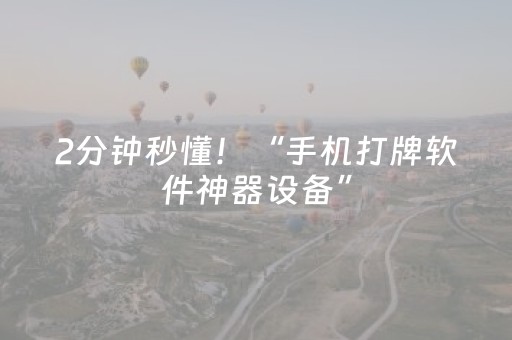 2分钟秒懂！“手机打牌软件神器设备”（详细透视教程）-哔哩哔哩