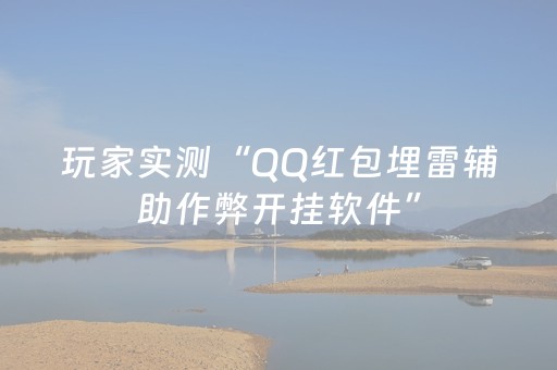 玩家实测“QQ红包埋雷辅助作弊开挂软件”（详细透视教程）-哔哩哔哩