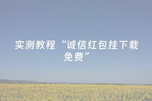 实测分享“牵手跑得快辅助器软件”（详细透视教程）-哔哩哔哩