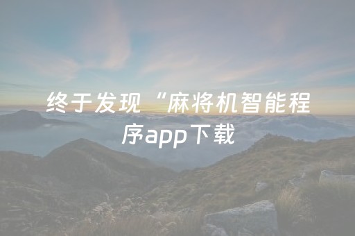 胜率设置方法“微乐捉鸡是不是有外挂”（详细透视教程）-哔哩哔哩
