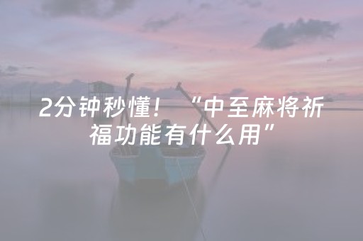 今日盘点“决胜麻将挂先试用后付款”（详细透视教程）-哔哩哔哩