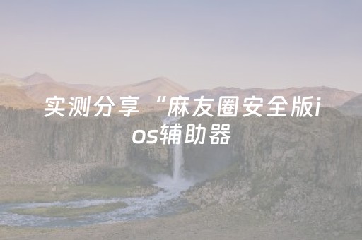 实测分析“决战卡五星辅助器”（详细辅助教程）-哔哩哔哩