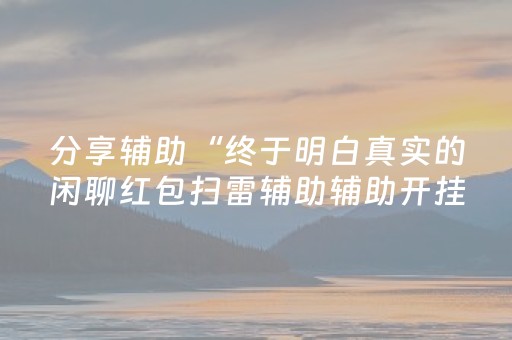 我来教大家“斗棋辅助软件交易平台”（详细透视教程）-哔哩哔哩