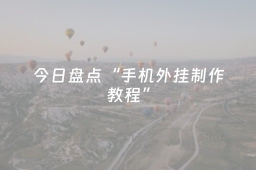 我来教大家“微信小程序雀神辅助器安装包”（详细透视教程）-哔哩哔哩