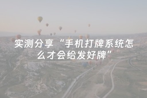 实测分享“手机打牌系统怎么才会给发好牌”（详细透视教程）-哔哩哔哩