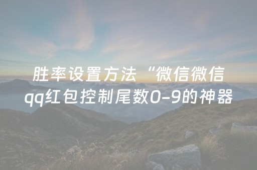 胜率设置方法“微信微信qq红包控制尾数0-9的神器扫雷”（详细透视教程）-哔哩哔哩