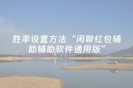 胜率设置方法“闲聊红包辅助辅助软件通用版”（详细透视教程）-哔哩哔哩