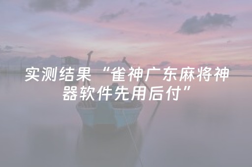 实测结果“雀神广东麻将神器软件先用后付”（详细透视教程）-哔哩哔哩
