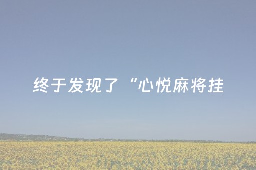 终于发现了“心悦麻将挂（助赢神器通用版）