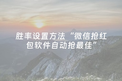 胜率设置方法“微信抢红包软件自动抢最佳”（详细透视教程）-哔哩哔哩