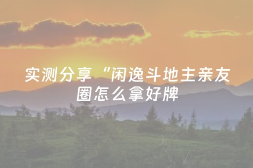 今日盘点“斗棋辅助软件交易平台”（详细透视教程）-哔哩哔哩