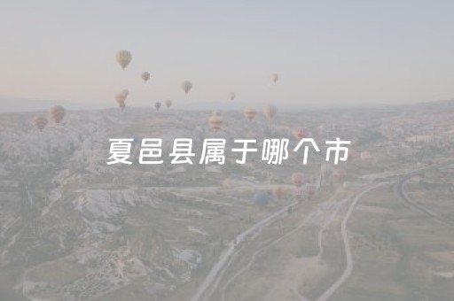 夏邑县属于哪个市（河南商丘夏邑简介）