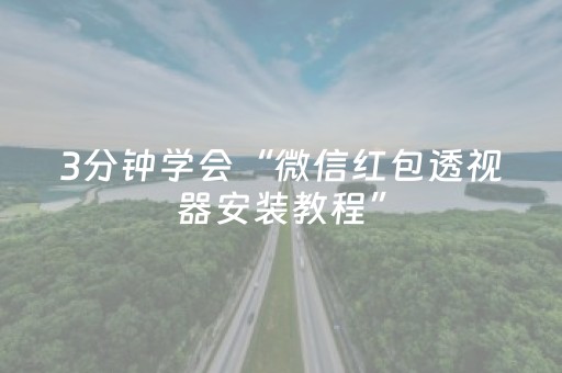 实测辅助“红包雷技巧发包口诀”（详细透视教程）-哔哩哔哩