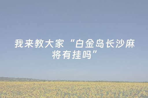 实测辅助“友信红包避雷”（详细透视教程）-哔哩哔哩