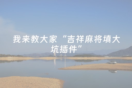 必看教程！“微乐陕西麻将小程序辅牌器”（详细开挂教程）-哔哩哔哩