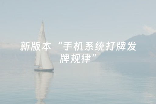 新版本“手机系统打牌发牌规律”（详细透视教程）-哔哩哔哩