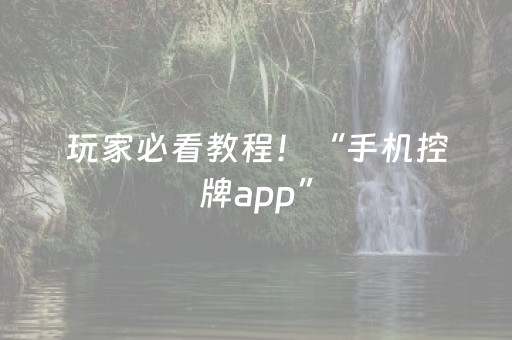 玩家必看教程！“手机控牌app”（详细辅助教程）-哔哩哔哩
