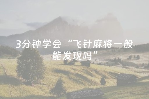 3分钟学会“飞针麻将一般能发现吗”（详细透视教程）-哔哩哔哩
