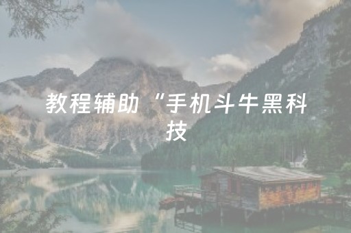 教程辅助“手机斗牛黑科技（助赢神器通用版）