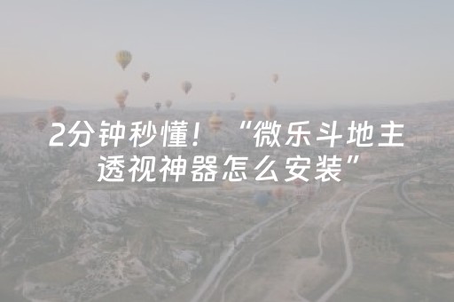 2分钟秒懂！“微乐斗地主透视神器怎么安装”（详细透视教程）-哔哩哔哩