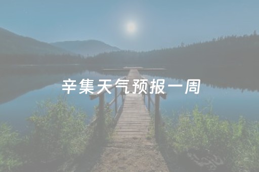 辛集天气预报一周（辛集天气预报15天气报）