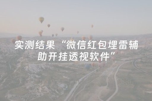 实测结果“微信红包埋雷辅助开挂透视软件”（详细透视教程）-哔哩哔哩