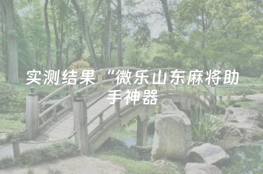 实测分享“微乐四川麻将挂件神器通用”（详细开挂教程）-哔哩哔哩